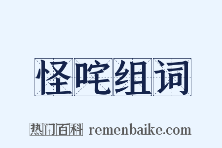 怪咤组词是什么意思的图片